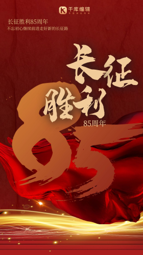 长征胜利85周年飘带红色海报