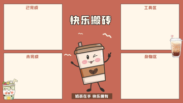 快乐搬砖卡通奶茶深棕色电脑桌面