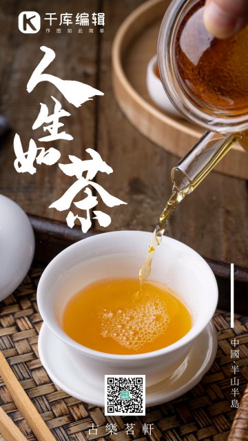 人生如茶简约宣传摄影图海报