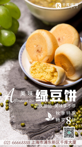 下午茶甜点绿豆饼摄影图海报