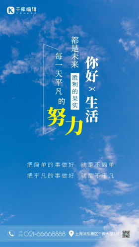 努力你好生活早安日签励志蓝天白云晴空摄影图海报