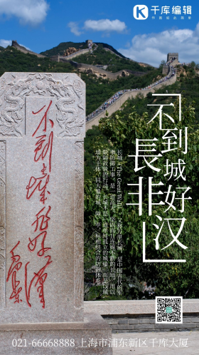不到长城非好汉旅游摄影图海报