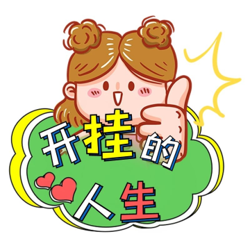 开挂的人生励志口号拼色宣传手举牌标签悬浮图标