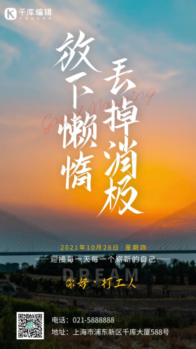 励志正能量放下懒惰丢掉消极长江大桥日落风光摄影海报