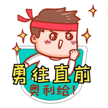 勇往直前励志口号拼色宣传手举牌标签悬浮图标