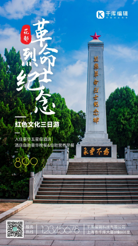 广州市花都花果山革命烈士陵园爱国教育基地摄影图海报