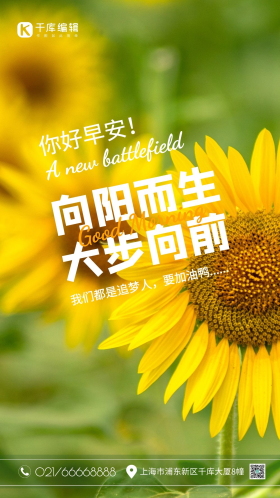 早安日签问候励志正能量向日葵清新绿色摄影图海报