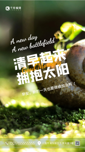 你好早安问候清晨起来拥抱太阳蓝天草地小清新蜗牛摄影图海报