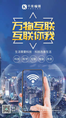 移动万物互联时代城市发展摄影图海报