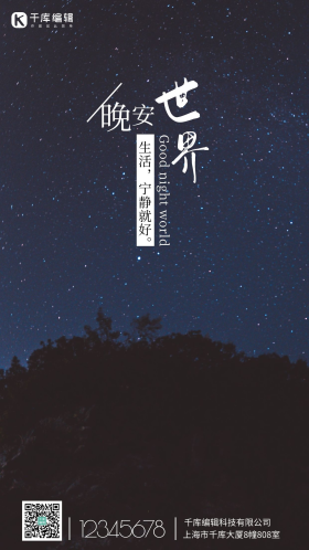 晚安世界繁星众多夜空摄影图海报