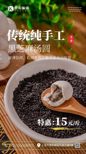 传统美食元宵节汤圆黑芝麻汤圆促销汤圆特惠黑色简约摄影图海报