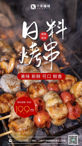 日料烧鸟烧烤烤串限时促销简约风摄影图海报