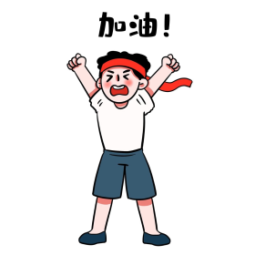 加油努力拼搏奋斗表情包图片-素材-模板在线设计制作-千库编辑