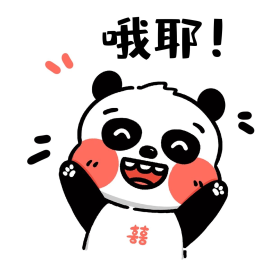 熊猫哦耶开心表情包