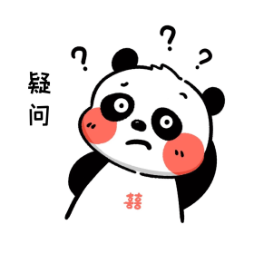 熊猫问号脸表情包疑问