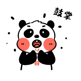 熊猫拍手表情包鼓掌