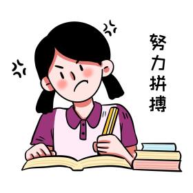 女孩努力拼搏学习表情包奋斗学习