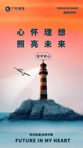 理想照亮未来灯塔海鸥蓝色橙色摄影图合成简约海报