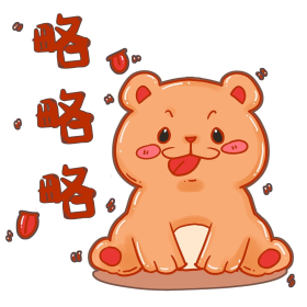 小熊卖萌表情包吐舌头