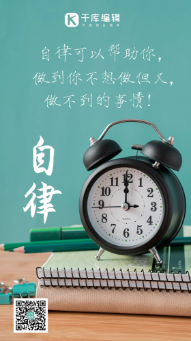 自律励志宣传小清新摄影图海报