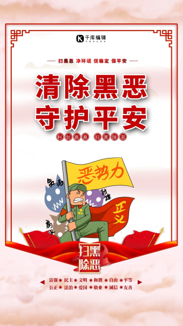 扫黑除恶守护平安红色简约插画创意海报