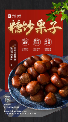 糖炒栗子红色简约大气实拍美味海报