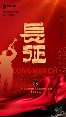 长征精神红色精美大气海报