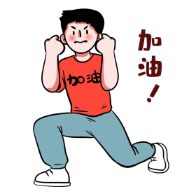 男孩努力拼搏奋斗表情包