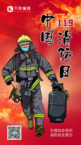 中国消防日消防官兵煤气罐红色手绘海报