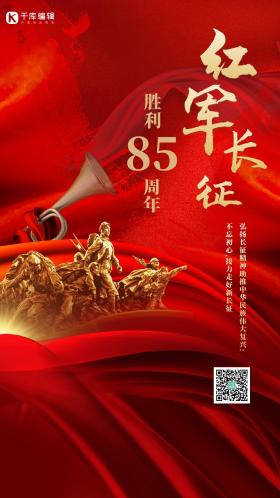 长征胜利历史85周年飘带红色大气海报