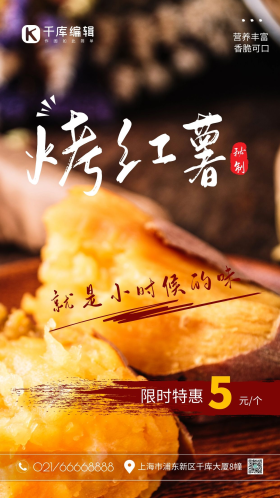 传统美食烤红薯正宗蜜薯烤地瓜优惠黄色简约摄影图海报