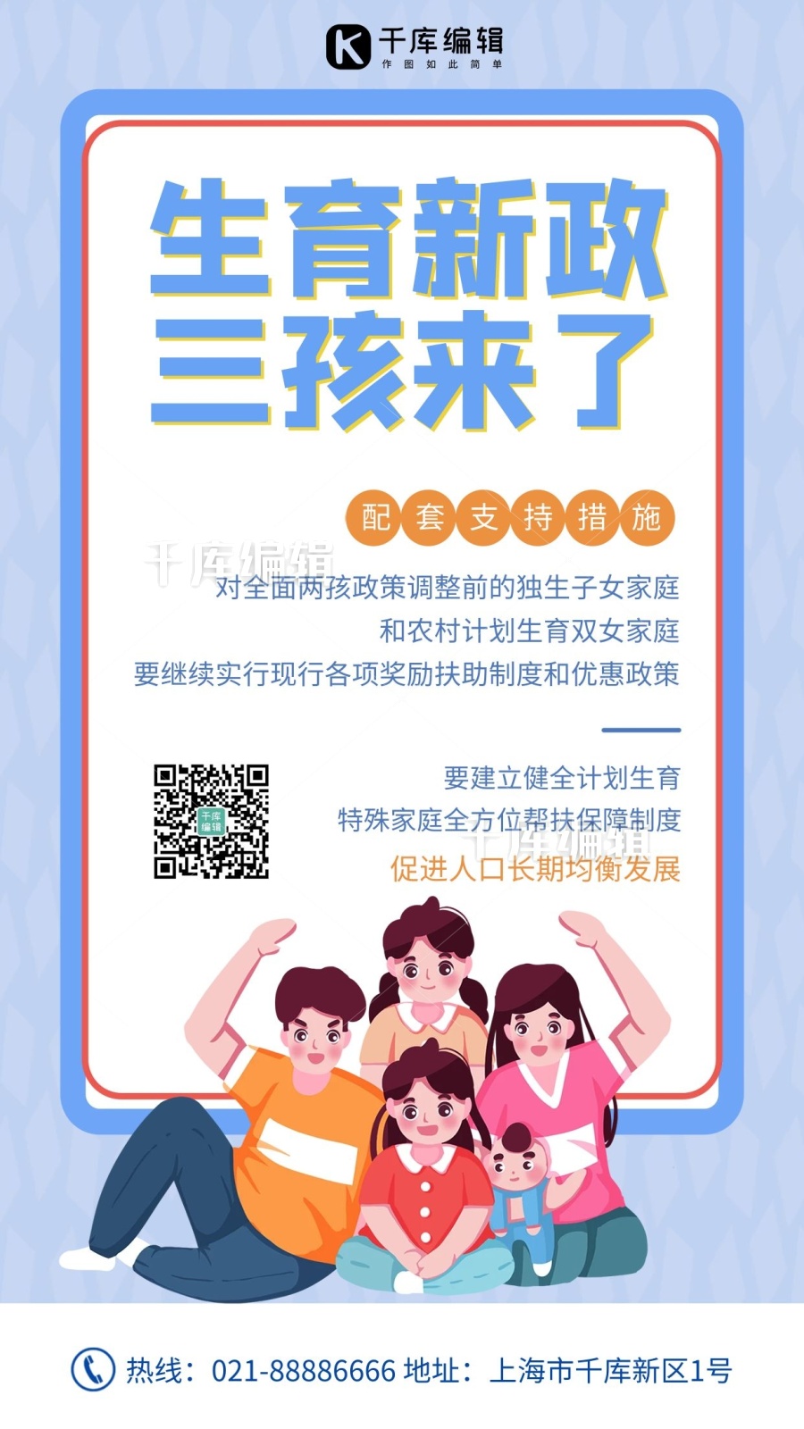 生育三孩政策蓝色创意简约海报