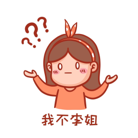 我不李姐表情包我不理解问号疑问