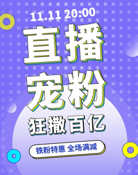 直播宠粉宣传紫色形状大字电商刷版海报