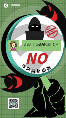 防网络诈骗海报图片-素材-模板在线设计制作-千库编辑