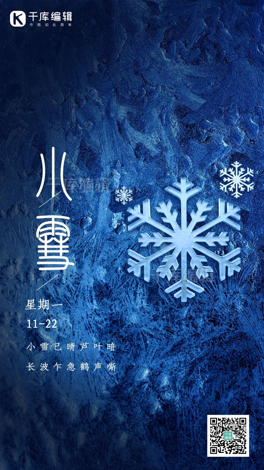 小雪节气雪花蓝色简约海报