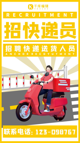 招聘快递员黄色简约大气海报