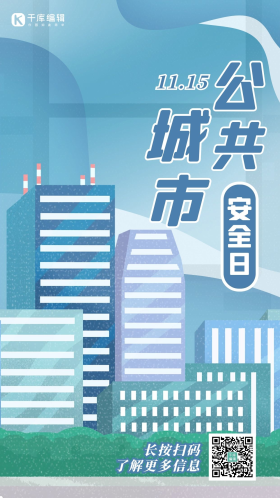 城市公共安全日城市蓝色扁平渐变手机海报