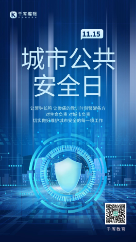 城市公共安全日宣传蓝色科技风海报