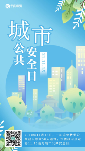 城市公共安全日建筑蓝色渐变手机海报