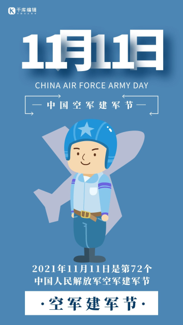 中国空军建军节简约风空军建军节蓝色简约风海报