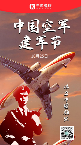 中国空军建军节空军红色照片海报