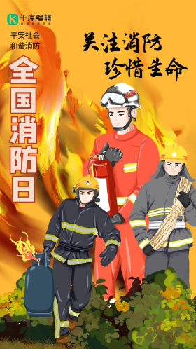全国消防日消防员黄色手绘风宣传海报