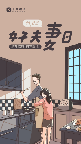 好夫妻日宣传橙灰色手绘插画风海报