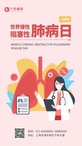 世界慢性阻塞性肺病日宣传粉色简约扁平风海报
