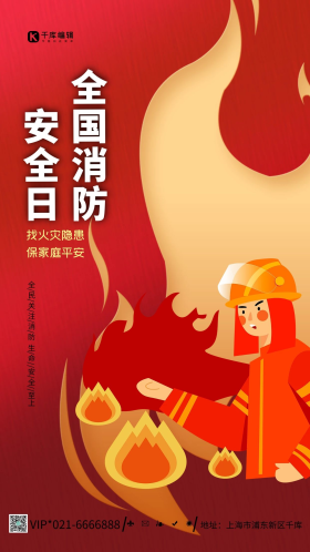 消防员红色全国消防安全日创意大气海报