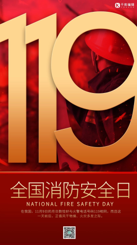 宣传日消防宣传日消防员灭火119艺术字红色海报