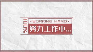 努力工作中壁纸红色简约简约电脑桌面