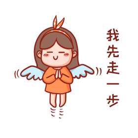 我先走一步表情包卡通