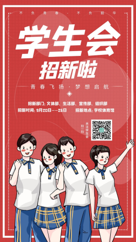 学生会招新学生红色学院风简约风海报